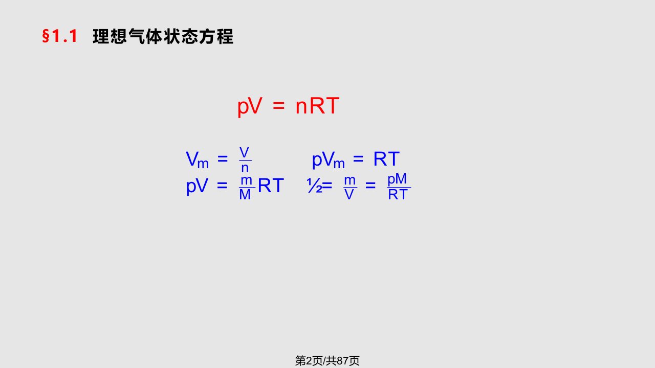 物理化学天津大学第五复习提纲