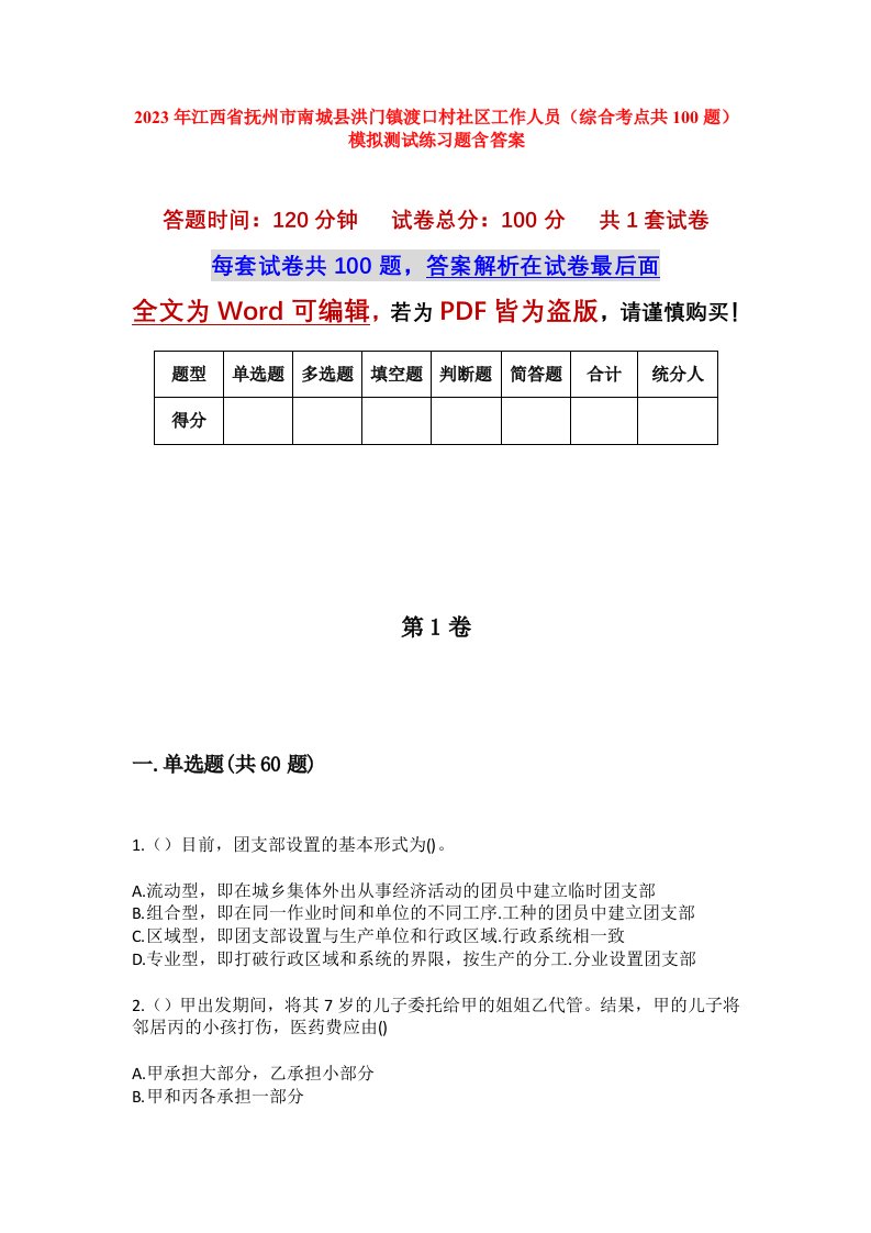 2023年江西省抚州市南城县洪门镇渡口村社区工作人员综合考点共100题模拟测试练习题含答案