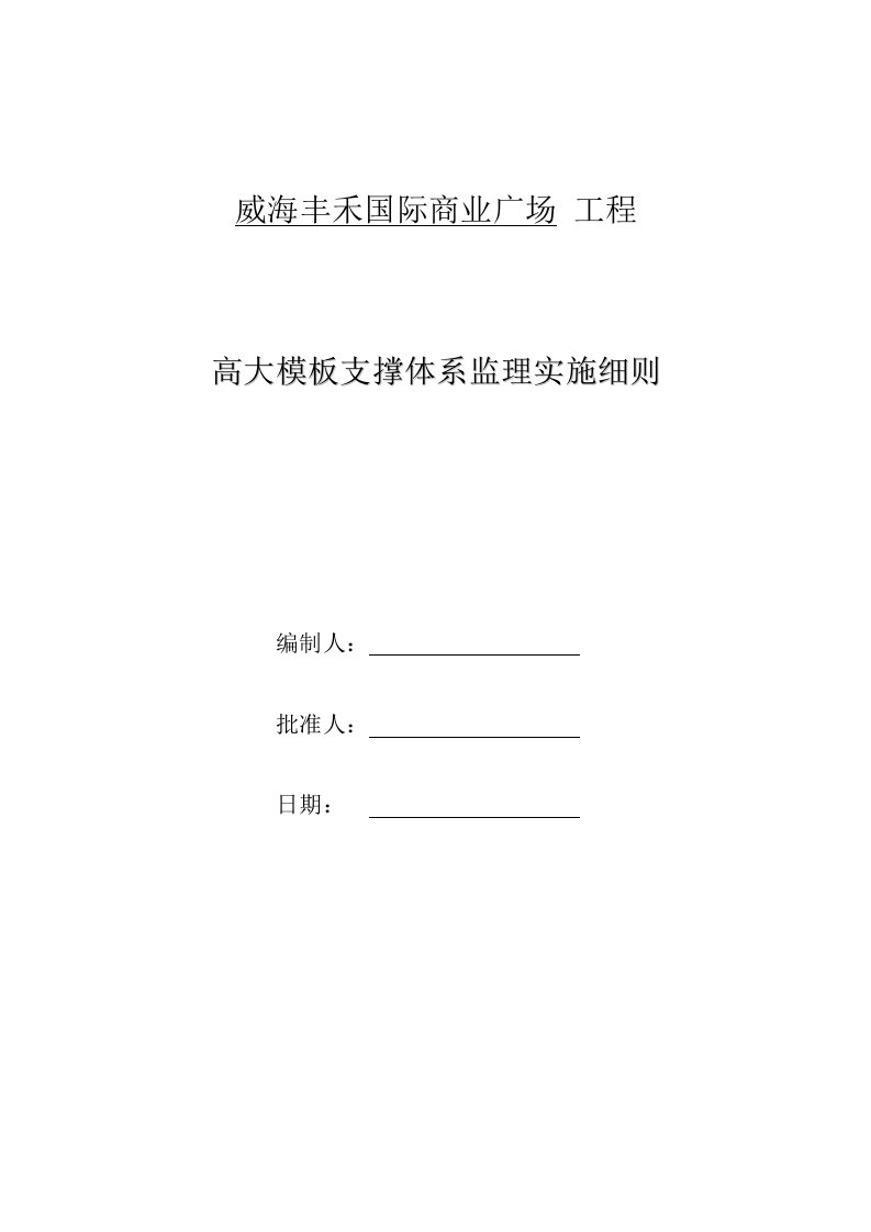 高大模板支撑体系监理实施细则