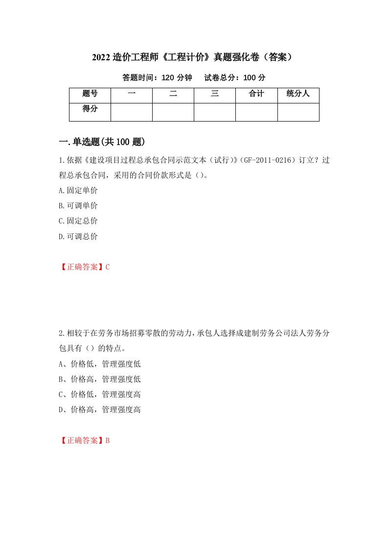 2022造价工程师工程计价真题强化卷答案77