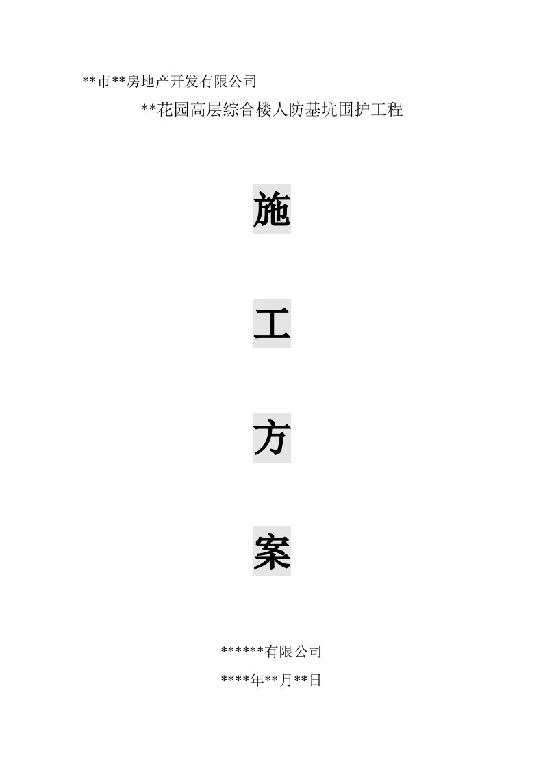 某基坑支护钻孔灌注桩、排桩施工方案