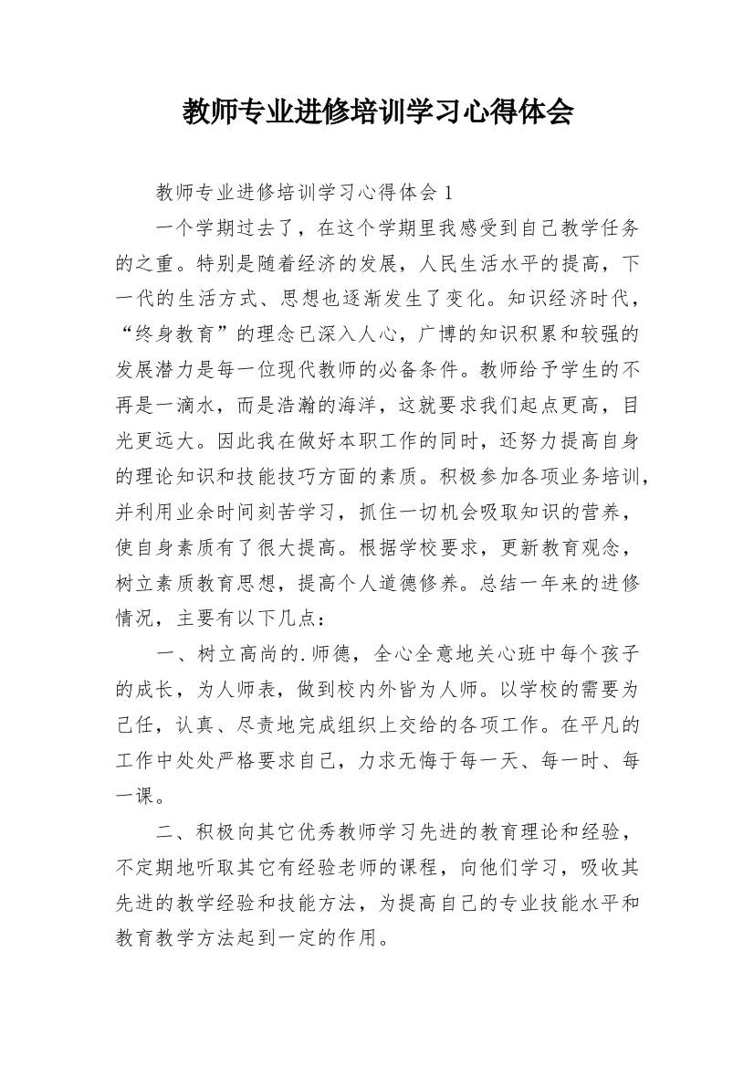 教师专业进修培训学习心得体会