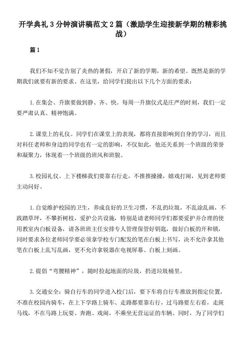 开学典礼3分钟演讲稿范文2篇（激励学生迎接新学期的精彩挑战）