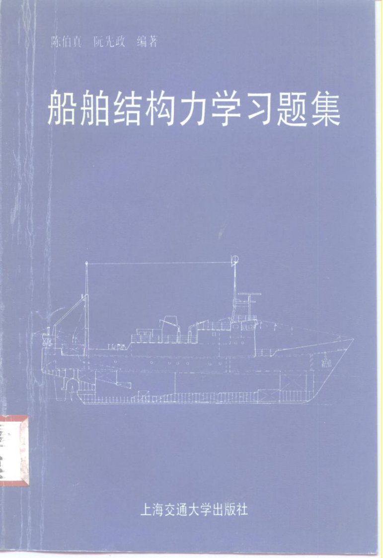 船舶结构力学习题集(陈伯真1994年第1版)