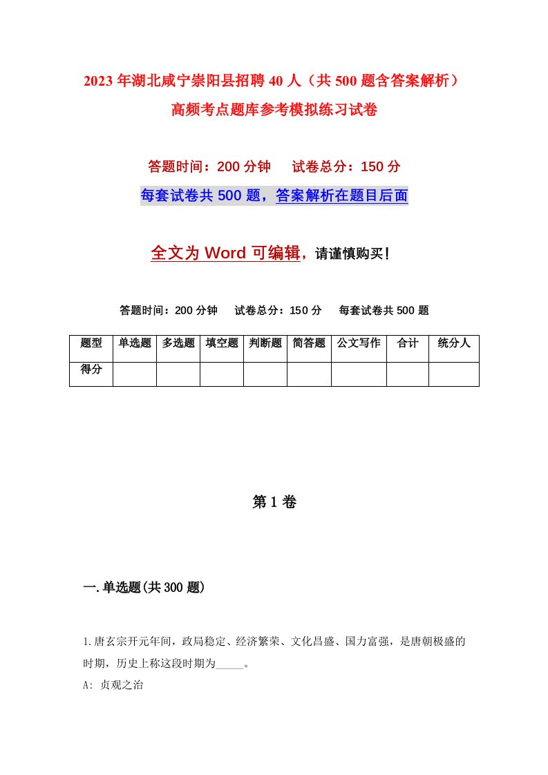 2023年湖北咸宁崇阳县招聘40人共500题含答案解析高频考点题库参考模拟练习试卷