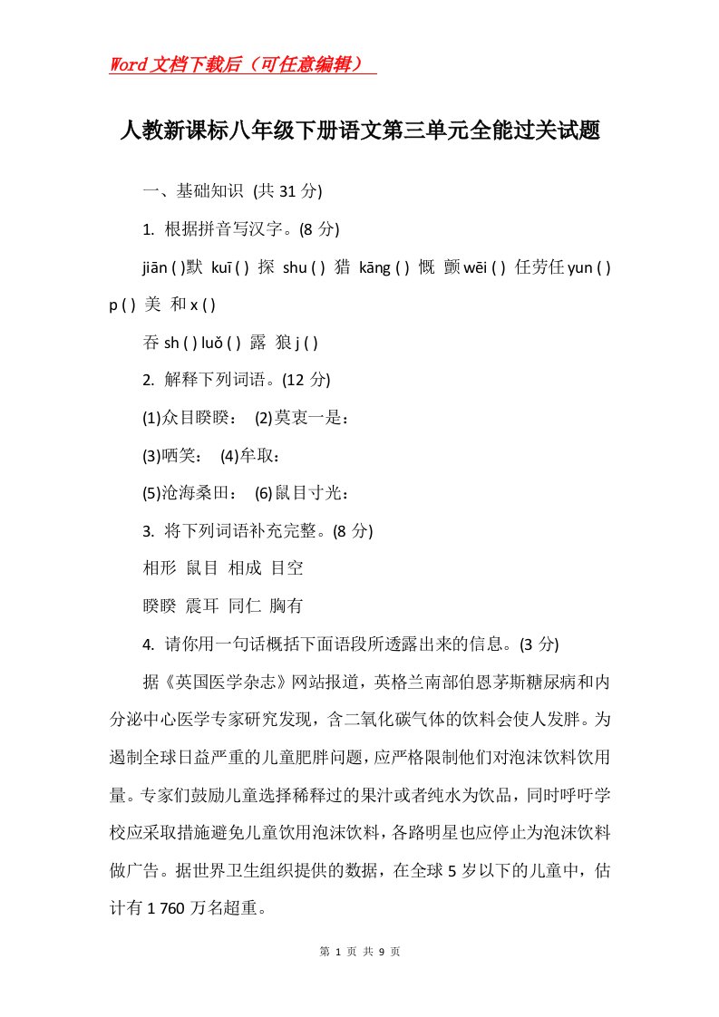 人教新课标八年级下册语文第三单元全能过关试题