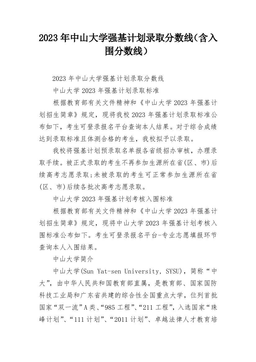 2023年中山大学强基计划录取分数线（含入围分数线）