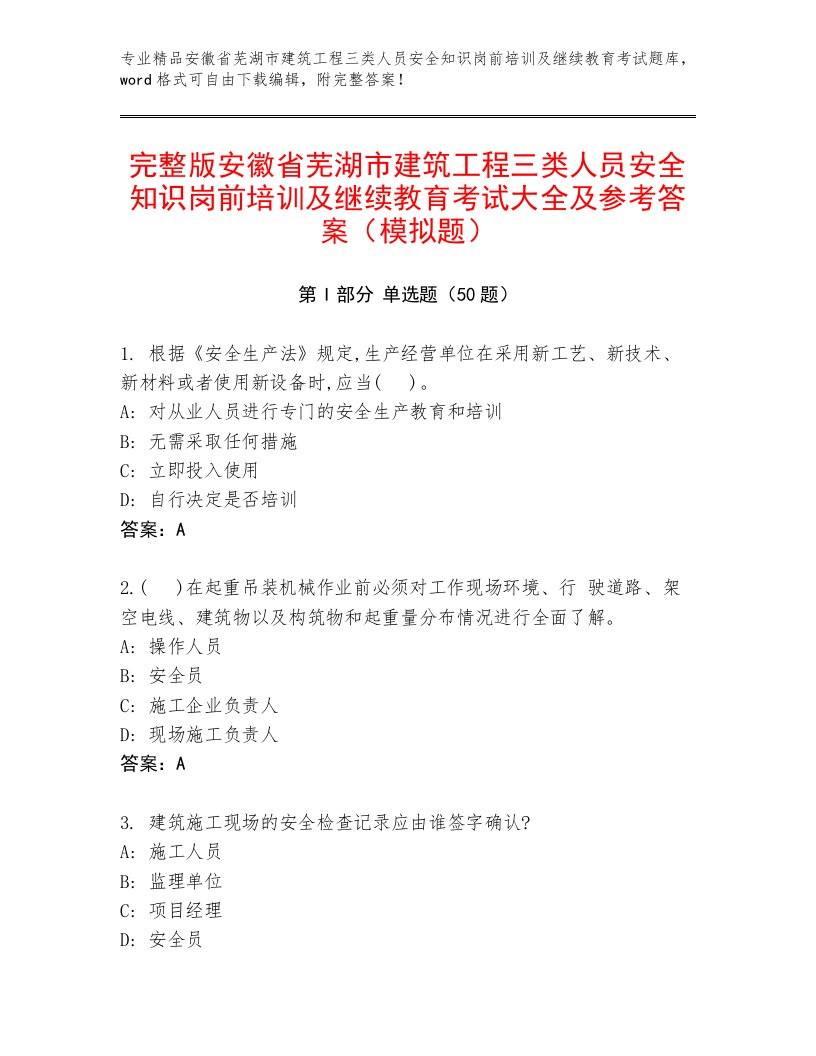 完整版安徽省芜湖市建筑工程三类人员安全知识岗前培训及继续教育考试大全及参考答案（模拟题）