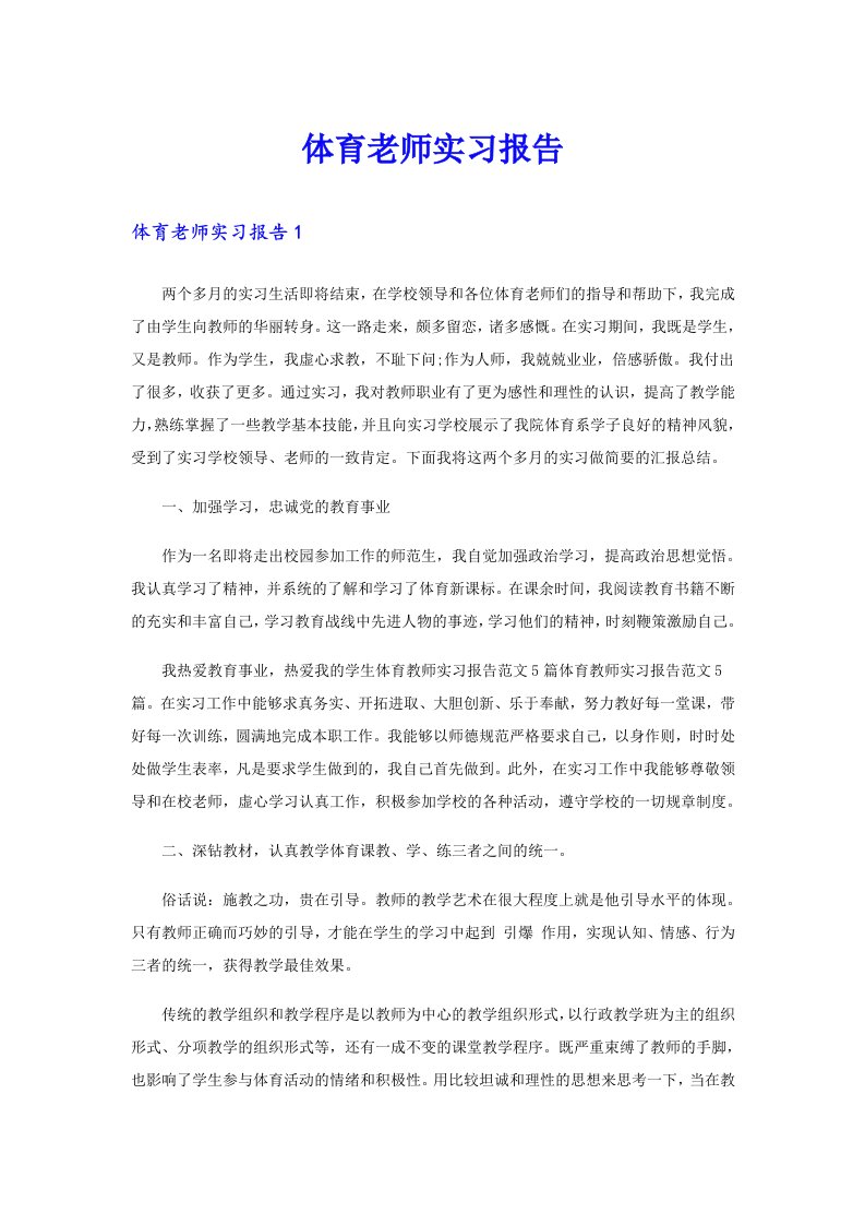 体育老师实习报告