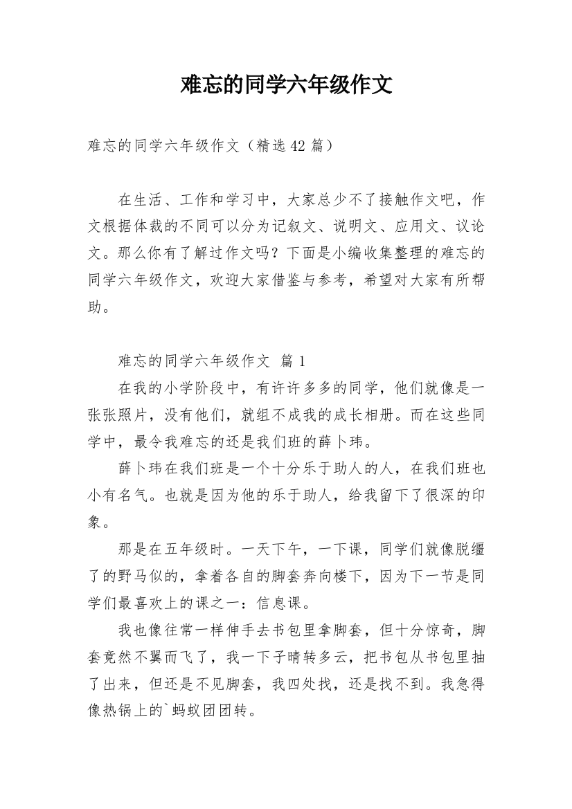 难忘的同学六年级作文_1