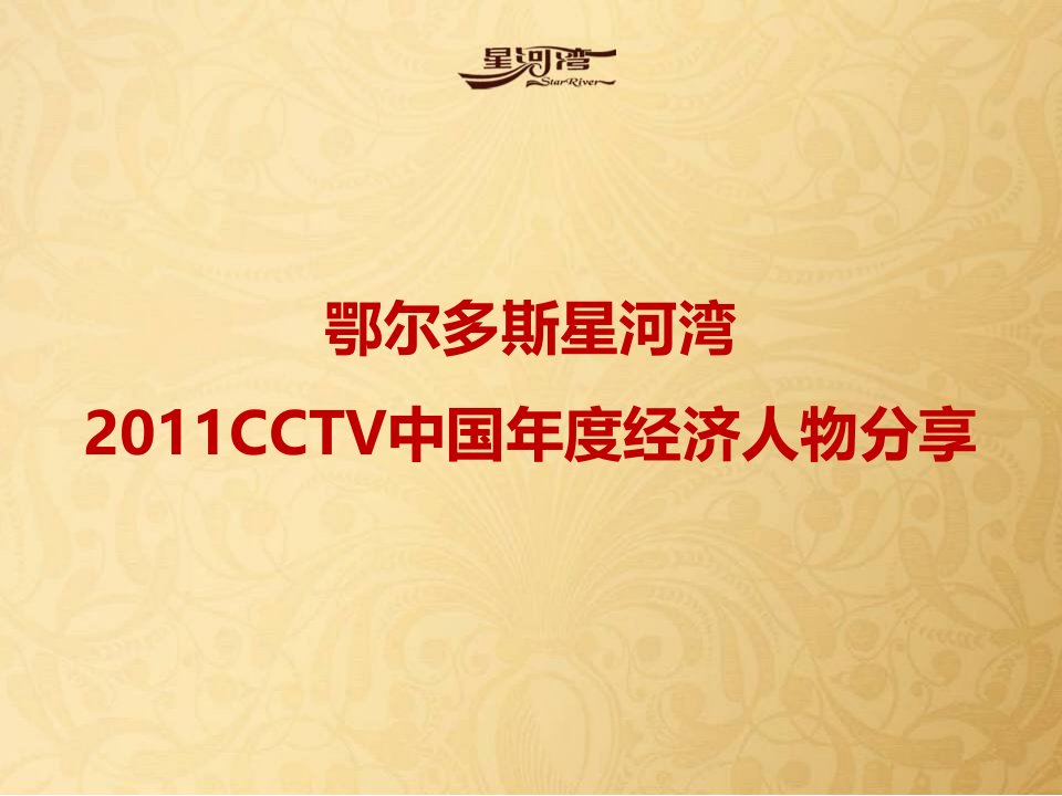 鄂尔多斯星河湾2024CCTV中国年度经济人物分享