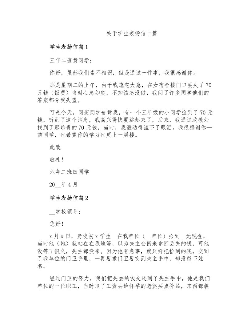 关于学生表扬信十篇