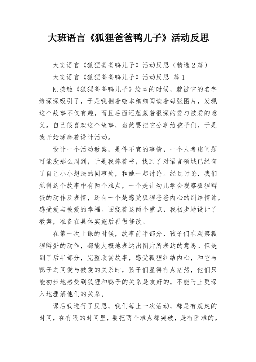 大班语言《狐狸爸爸鸭儿子》活动反思