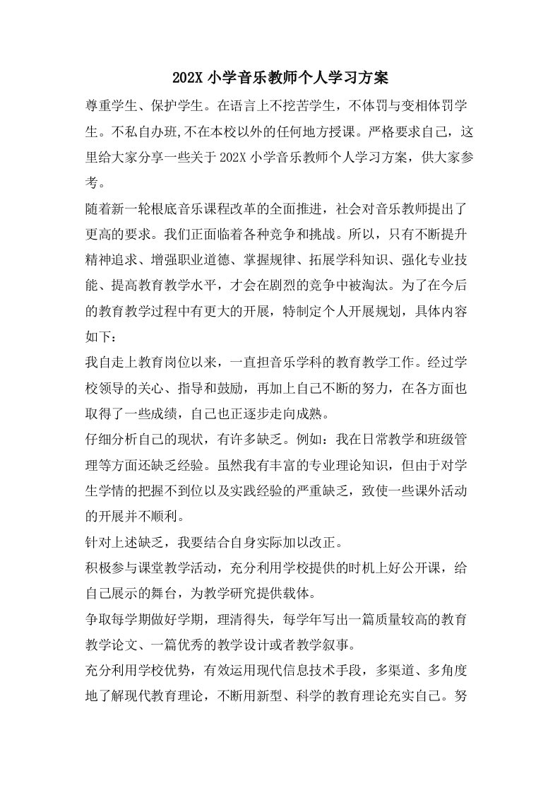 小学音乐教师个人学习计划