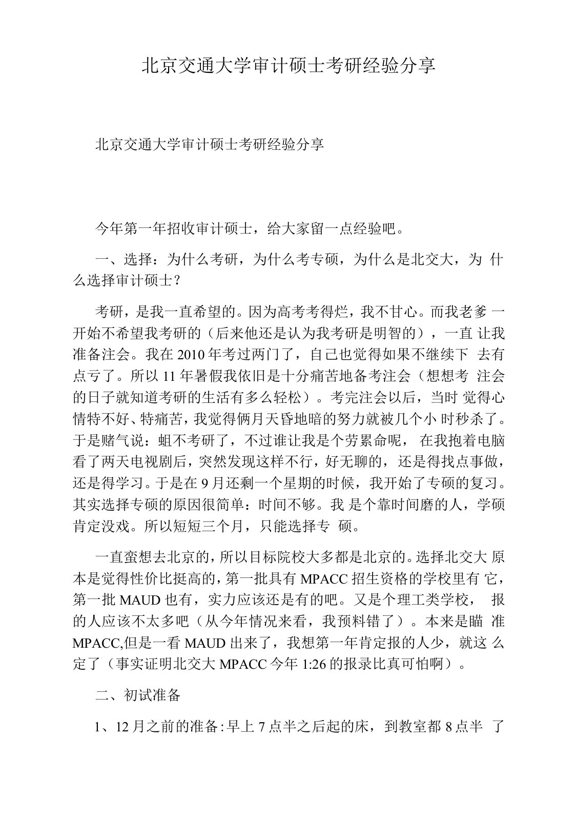 北京交通大学审计硕士考研经验