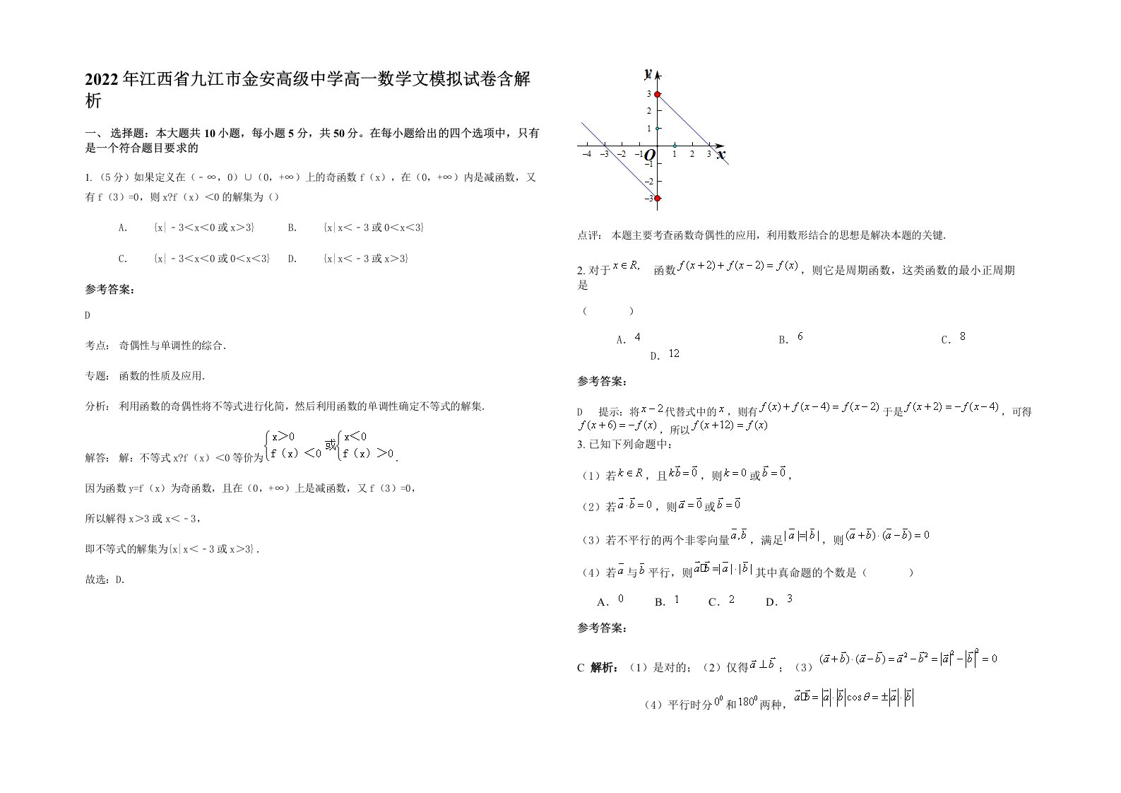 2022年江西省九江市金安高级中学高一数学文模拟试卷含解析