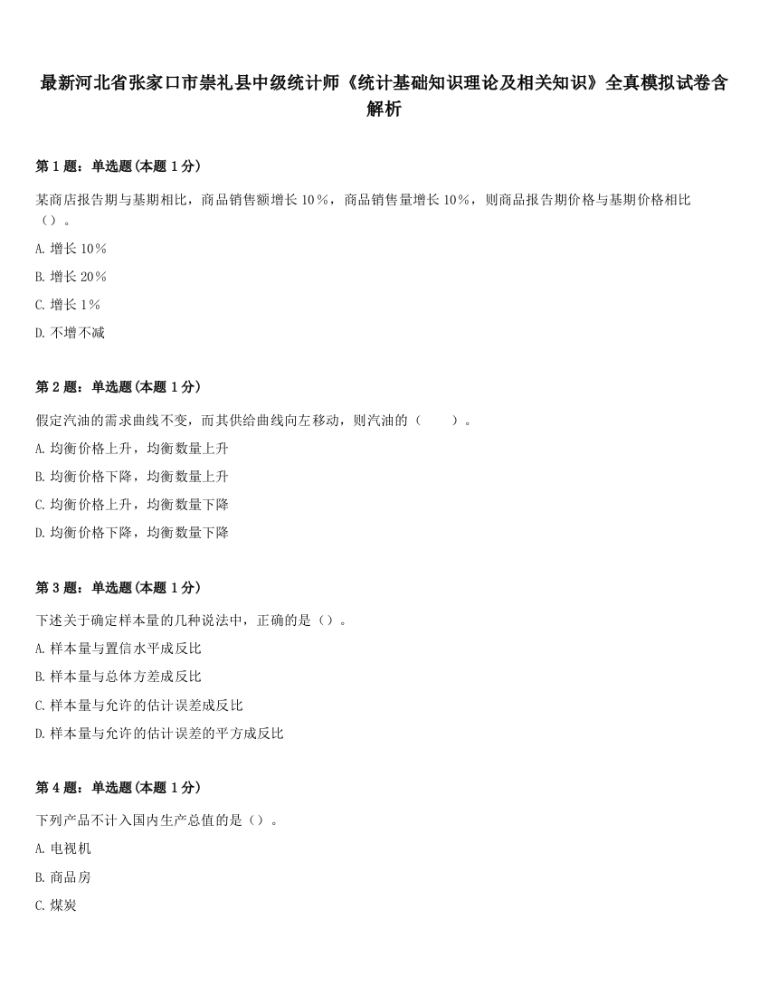 最新河北省张家口市崇礼县中级统计师《统计基础知识理论及相关知识》全真模拟试卷含解析