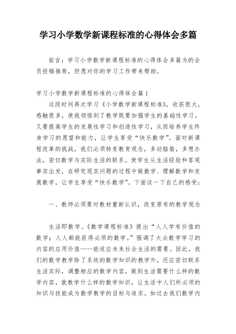 学习小学数学新课程标准的心得体会多篇