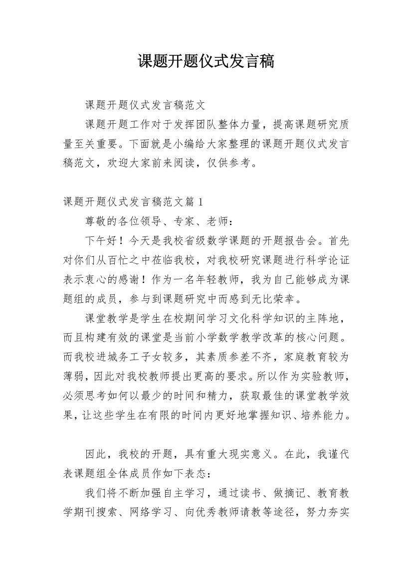 课题开题仪式发言稿_1