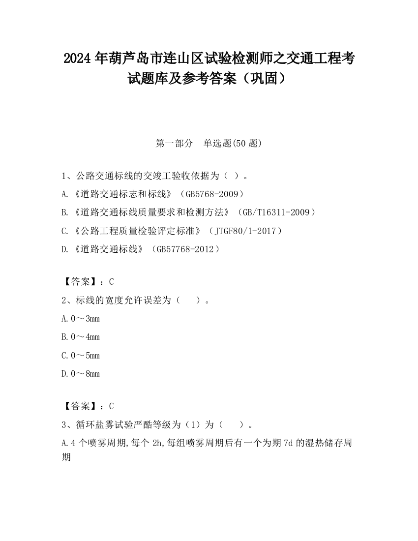 2024年葫芦岛市连山区试验检测师之交通工程考试题库及参考答案（巩固）