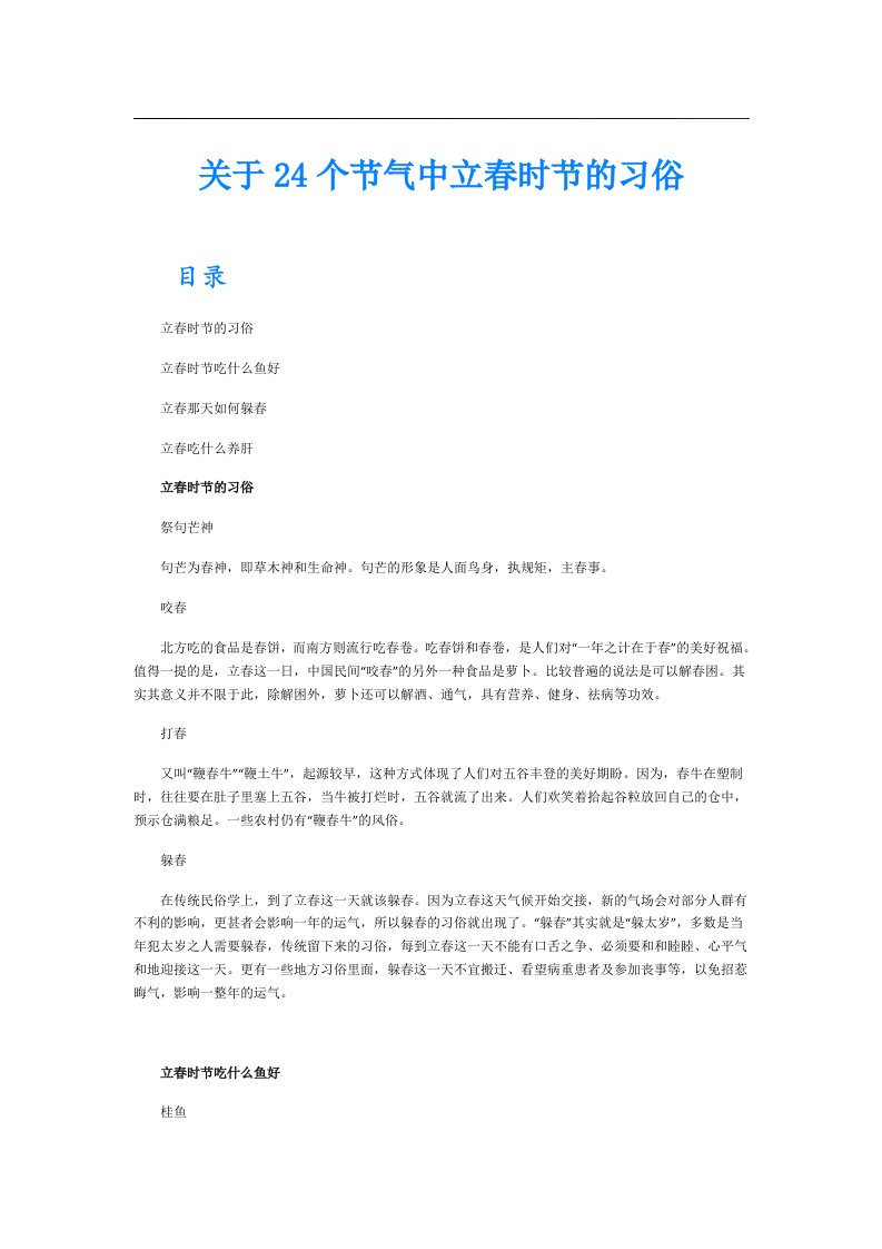 关于24个节气中立春时节的习俗