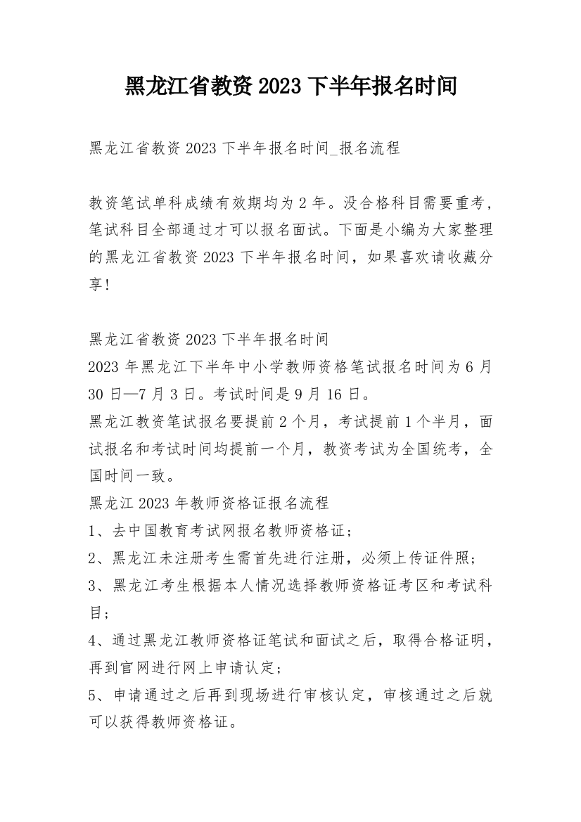 黑龙江省教资2023下半年报名时间