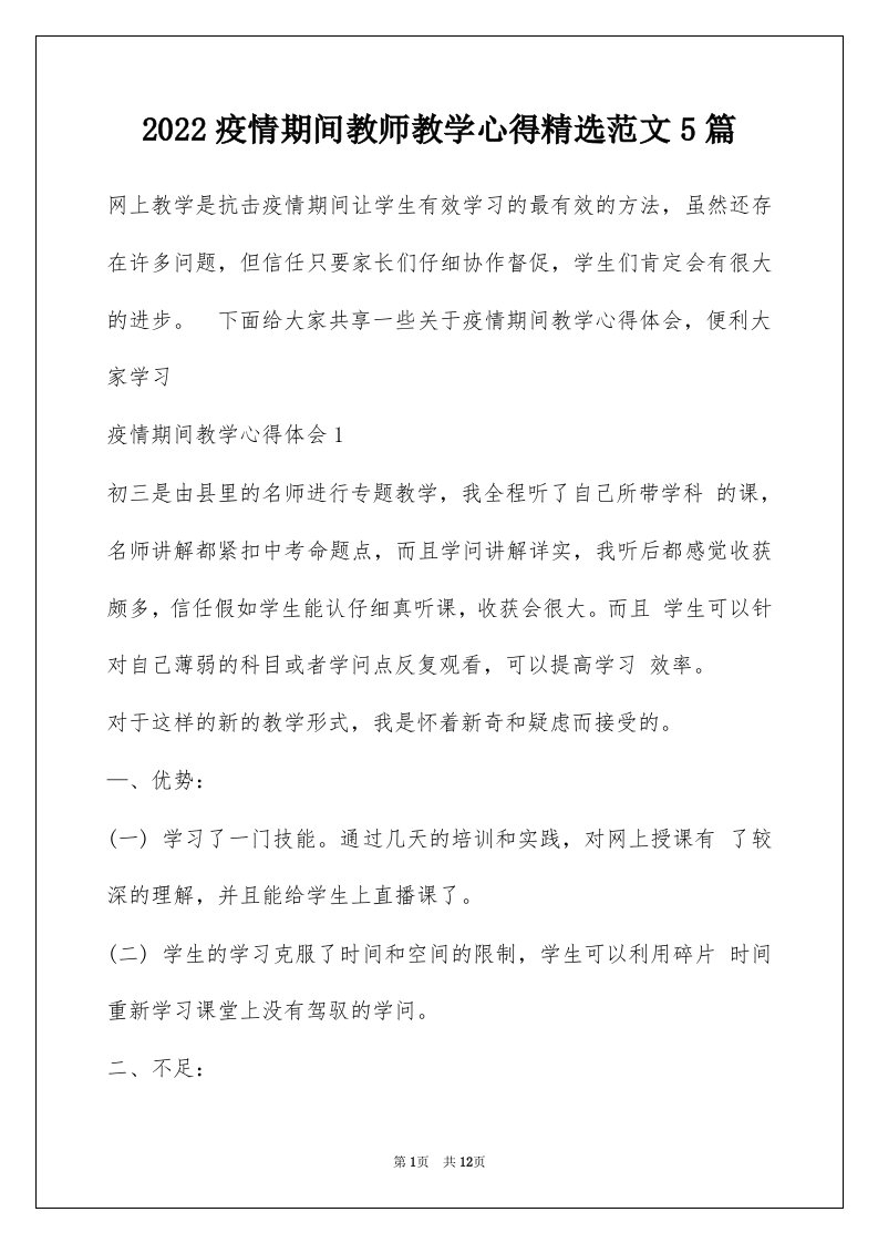 2022疫情期间教师教学心得精选范文5篇