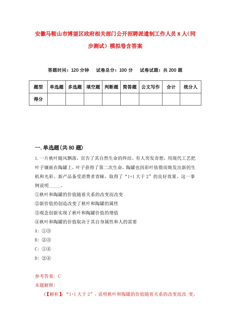 安徽马鞍山市博望区政府相关部门公开招聘派遣制工作人员8人同步测试模拟卷含答案0