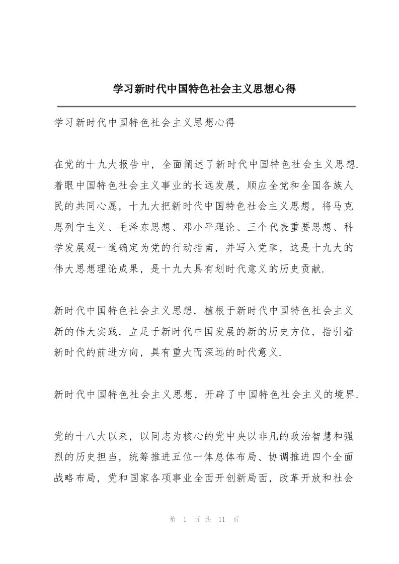 学习新时代中国特色社会主义思想心得