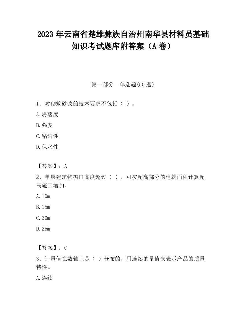 2023年云南省楚雄彝族自治州南华县材料员基础知识考试题库附答案（A卷）