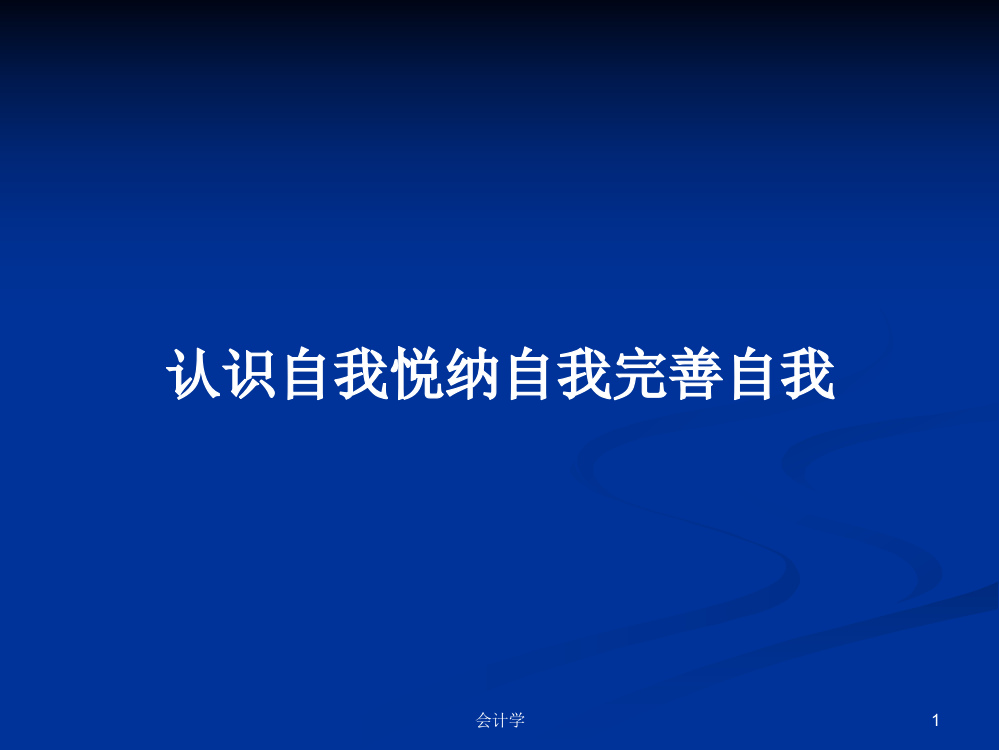 认识自我悦纳自我完善自我课件教案