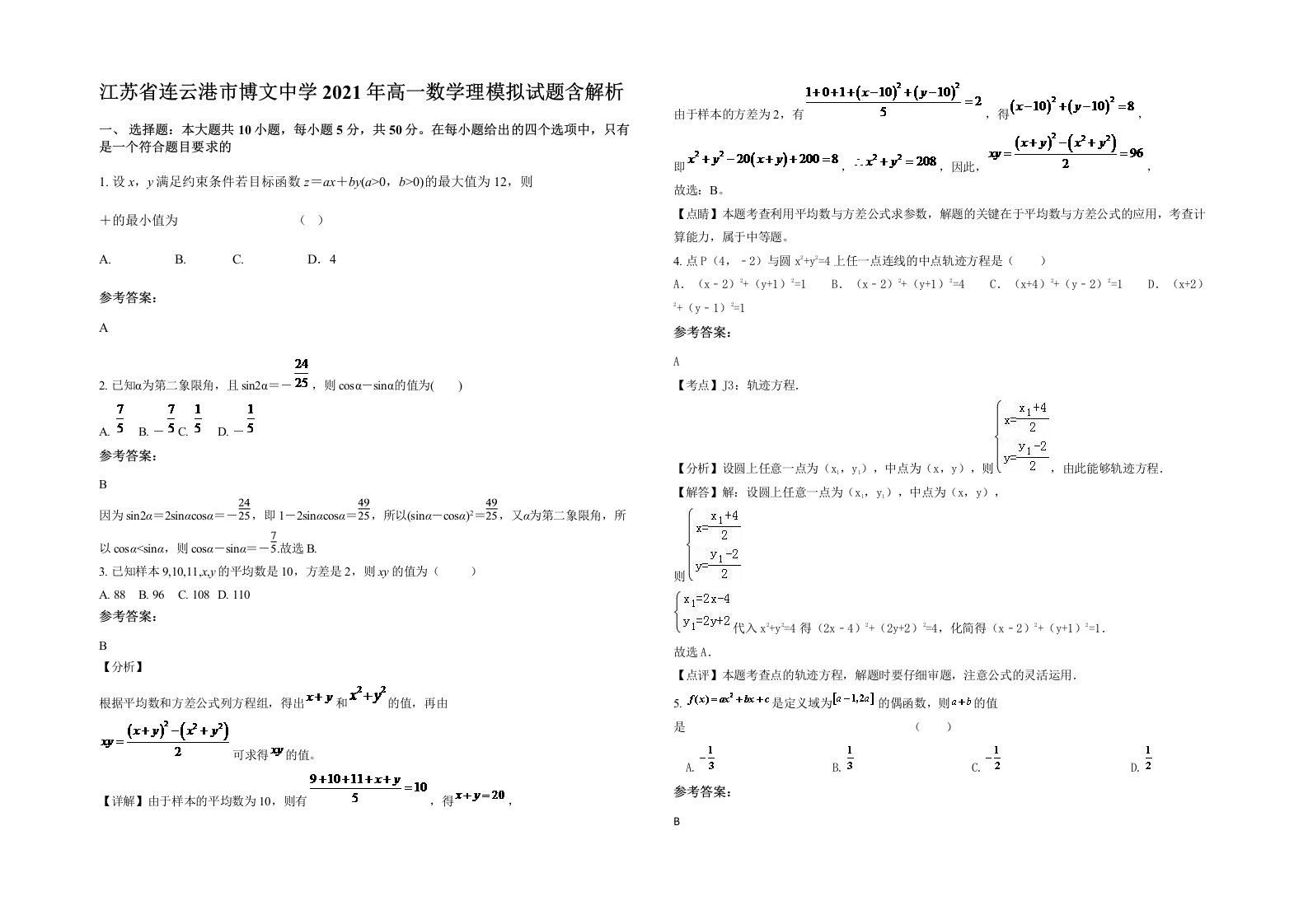 江苏省连云港市博文中学2021年高一数学理模拟试题含解析