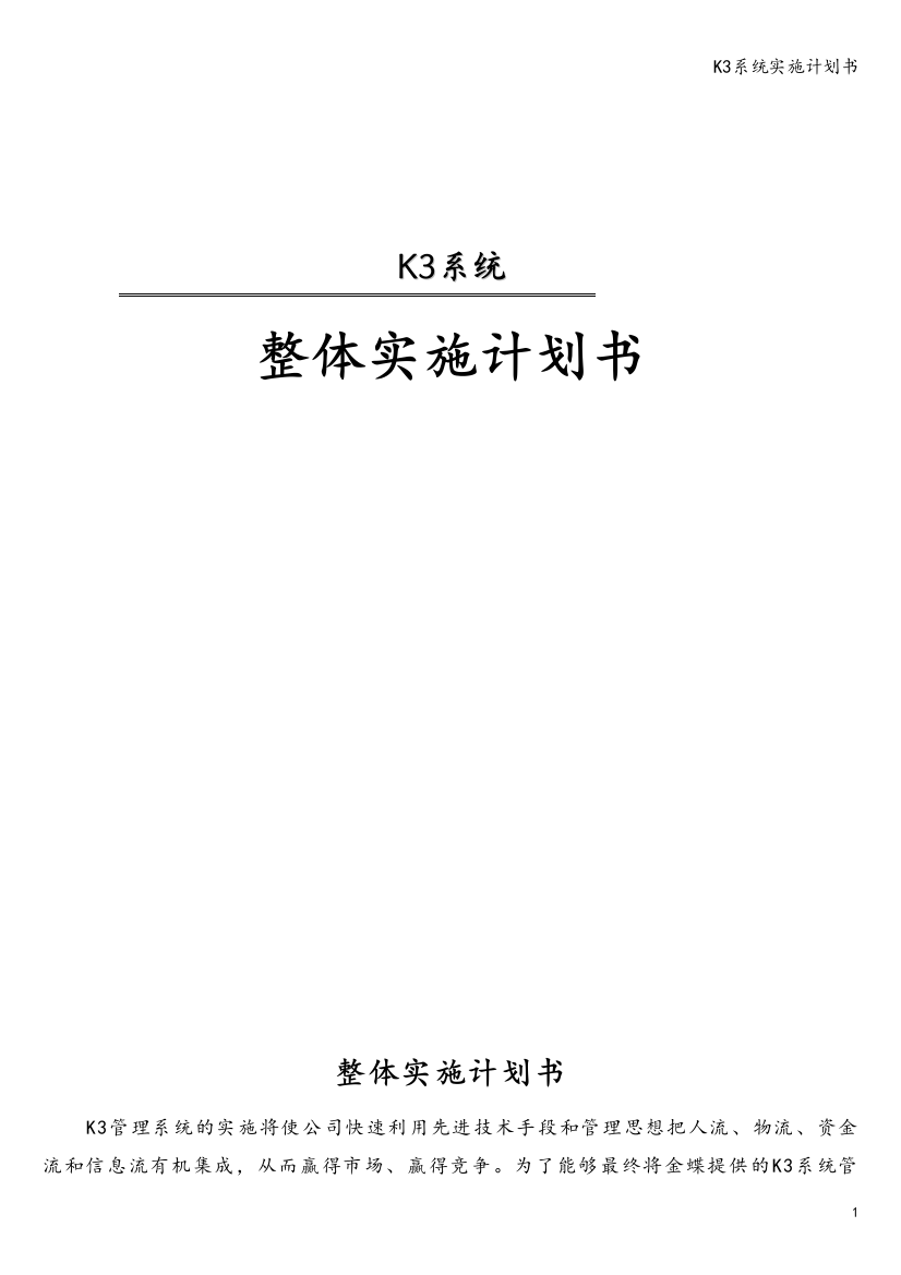 K3系统实施计划书