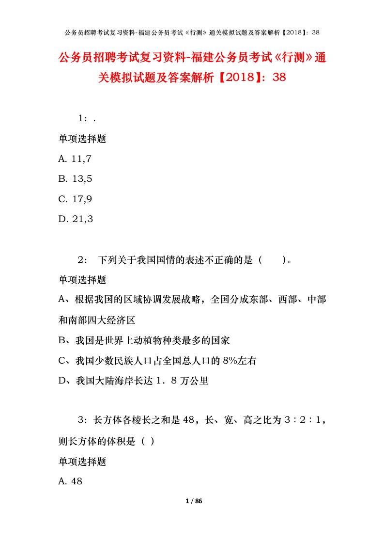 公务员招聘考试复习资料-福建公务员考试行测通关模拟试题及答案解析201838_5