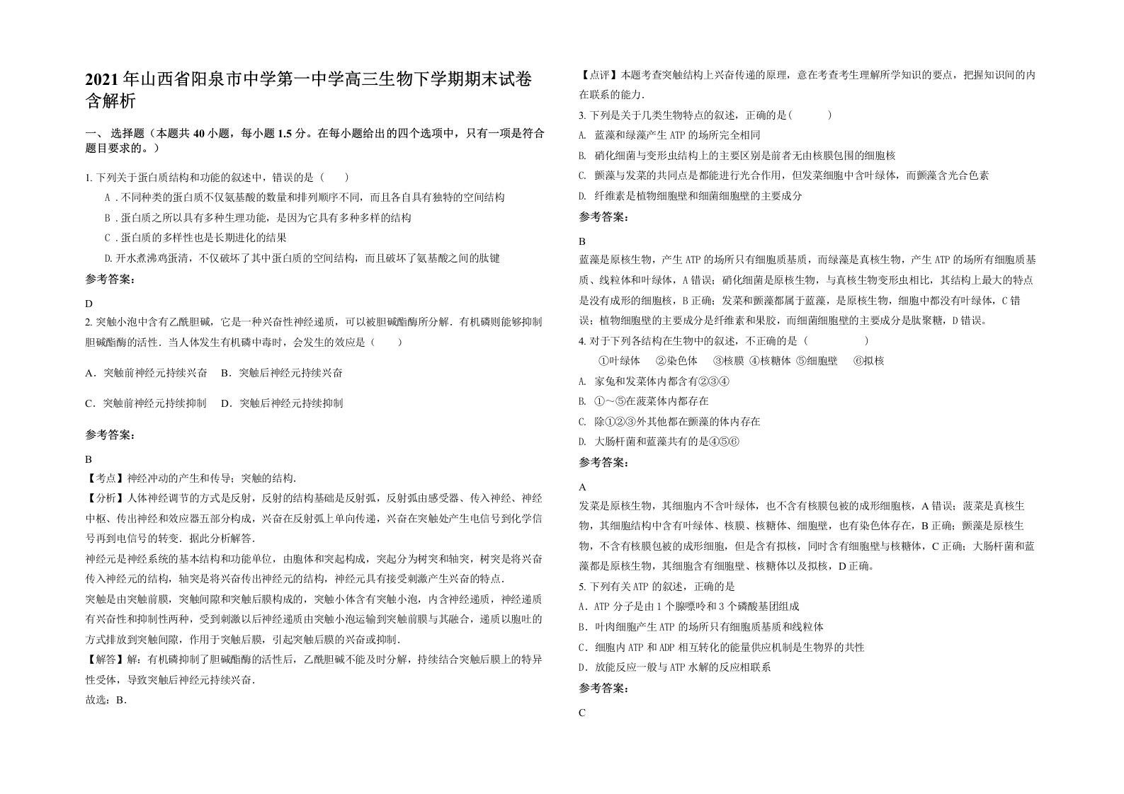 2021年山西省阳泉市中学第一中学高三生物下学期期末试卷含解析