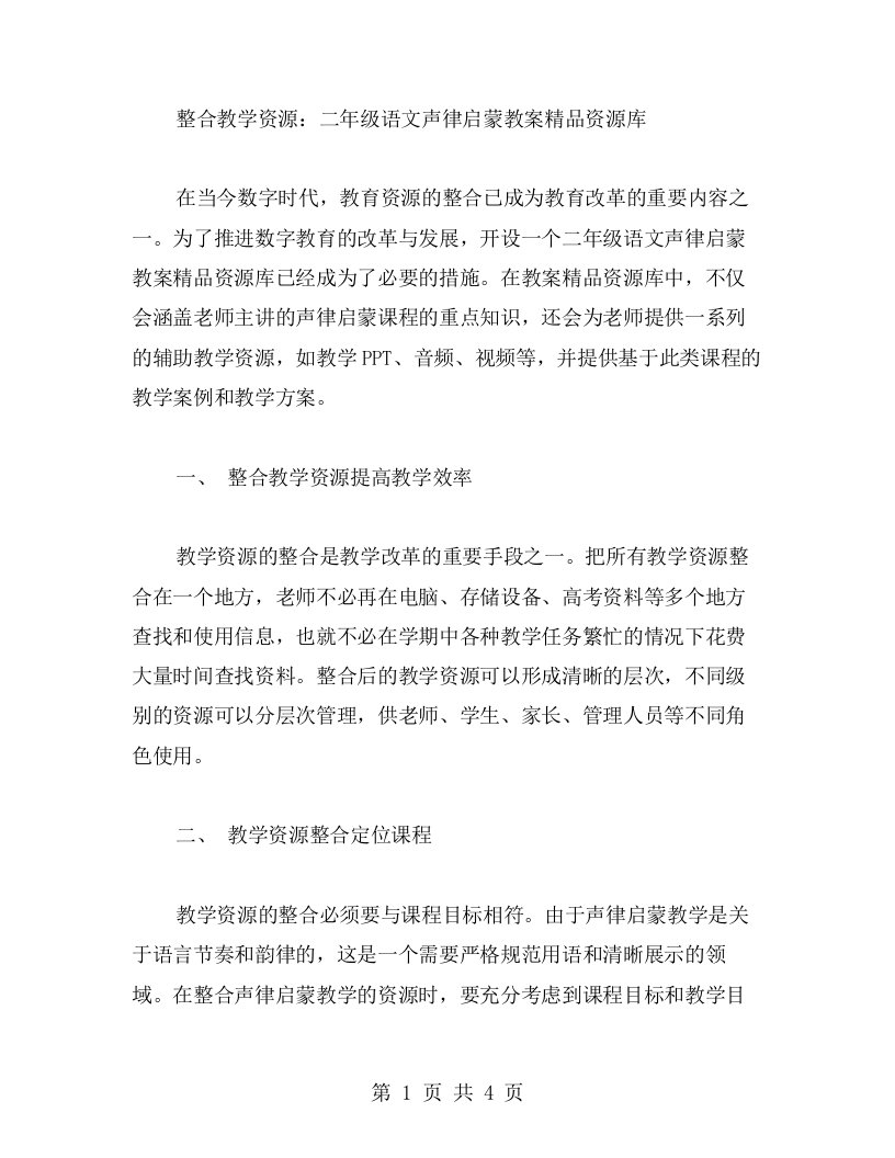 整合教学资源：二年级语文声律启蒙教案资源库