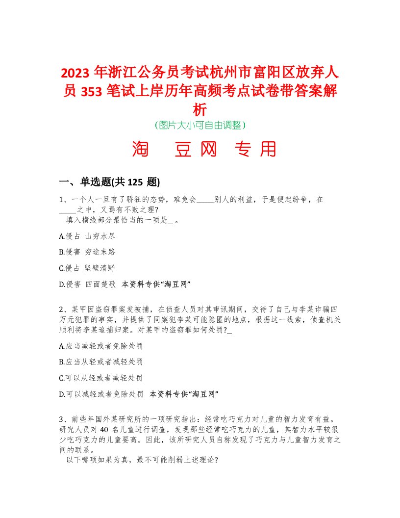 2023年浙江公务员考试杭州市富阳区放弃人员353笔试上岸历年高频考点试卷带答案解析