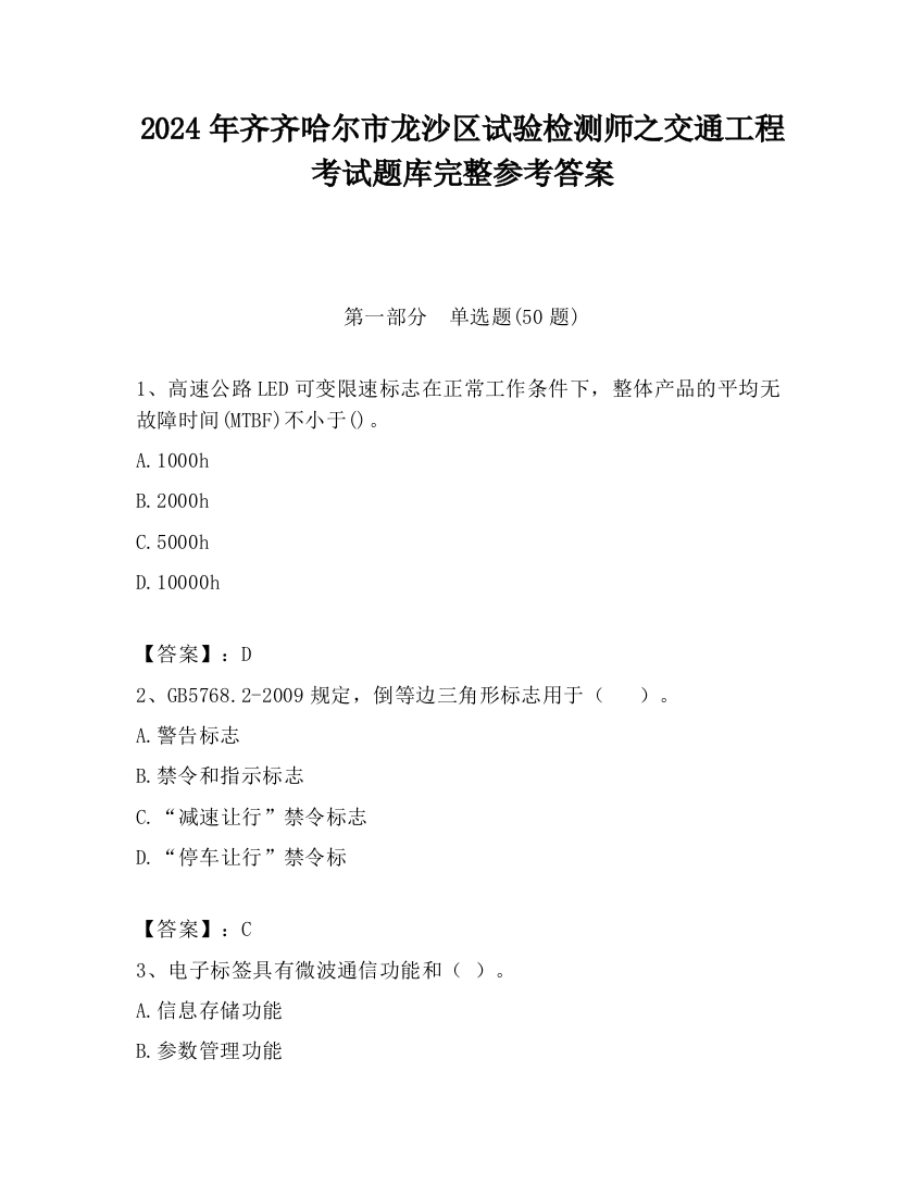 2024年齐齐哈尔市龙沙区试验检测师之交通工程考试题库完整参考答案