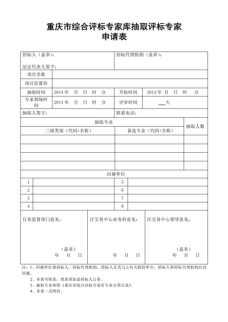 重庆市综合评标专家库抽取评标专家