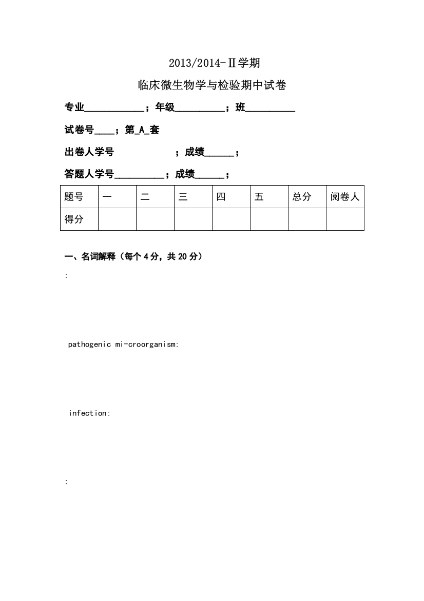 微生物期中考试题--四套