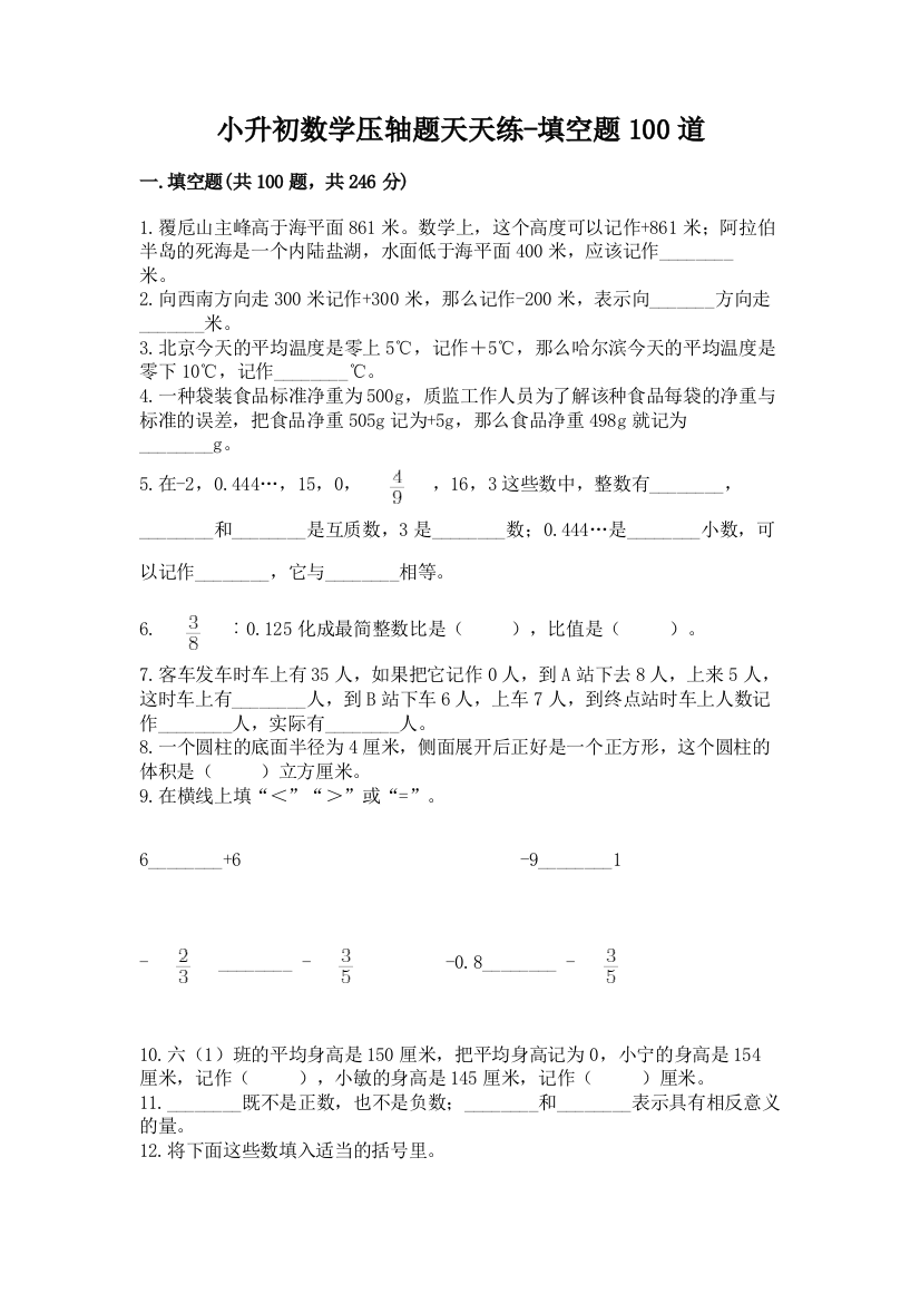 小升初数学压轴题天天练-填空题100道附答案(满分必刷)