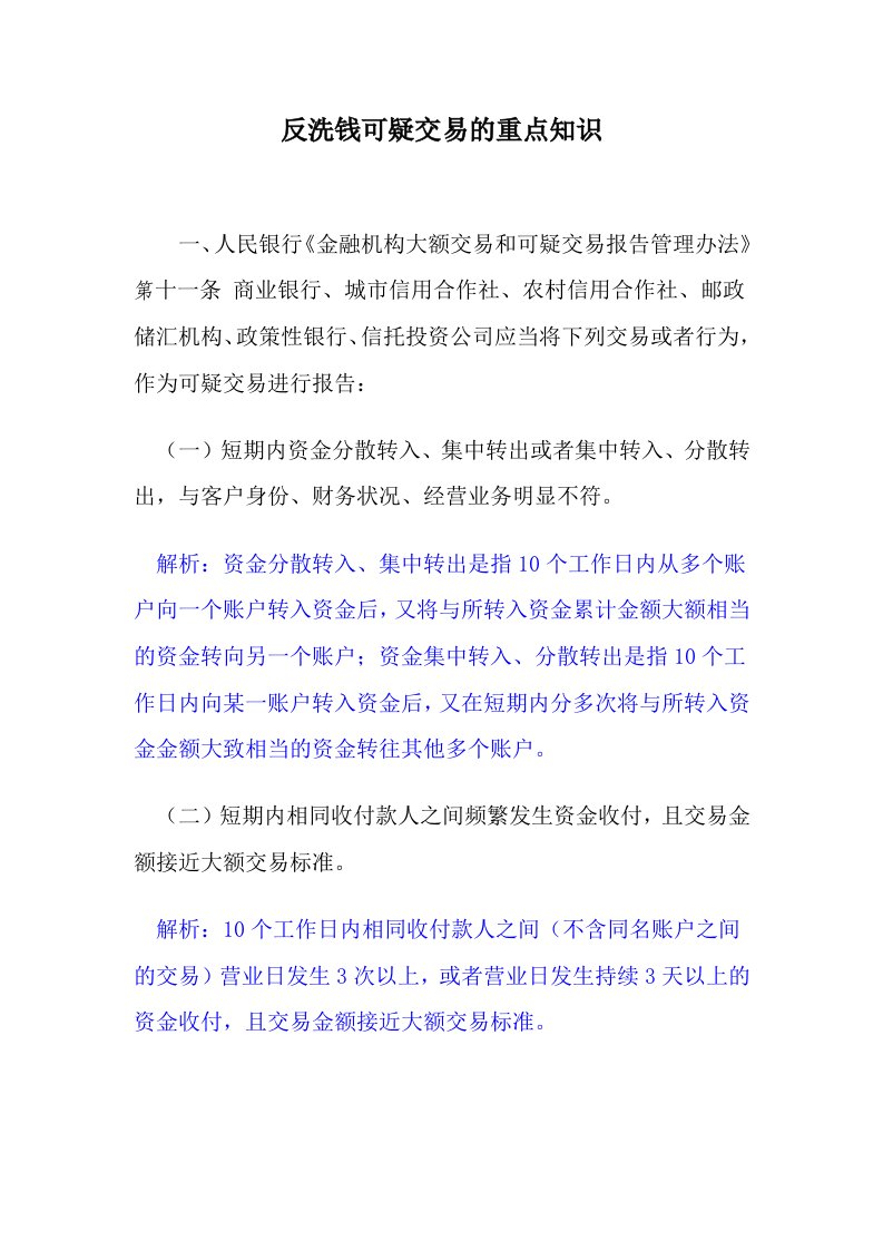 反洗钱可疑交易的重点知识