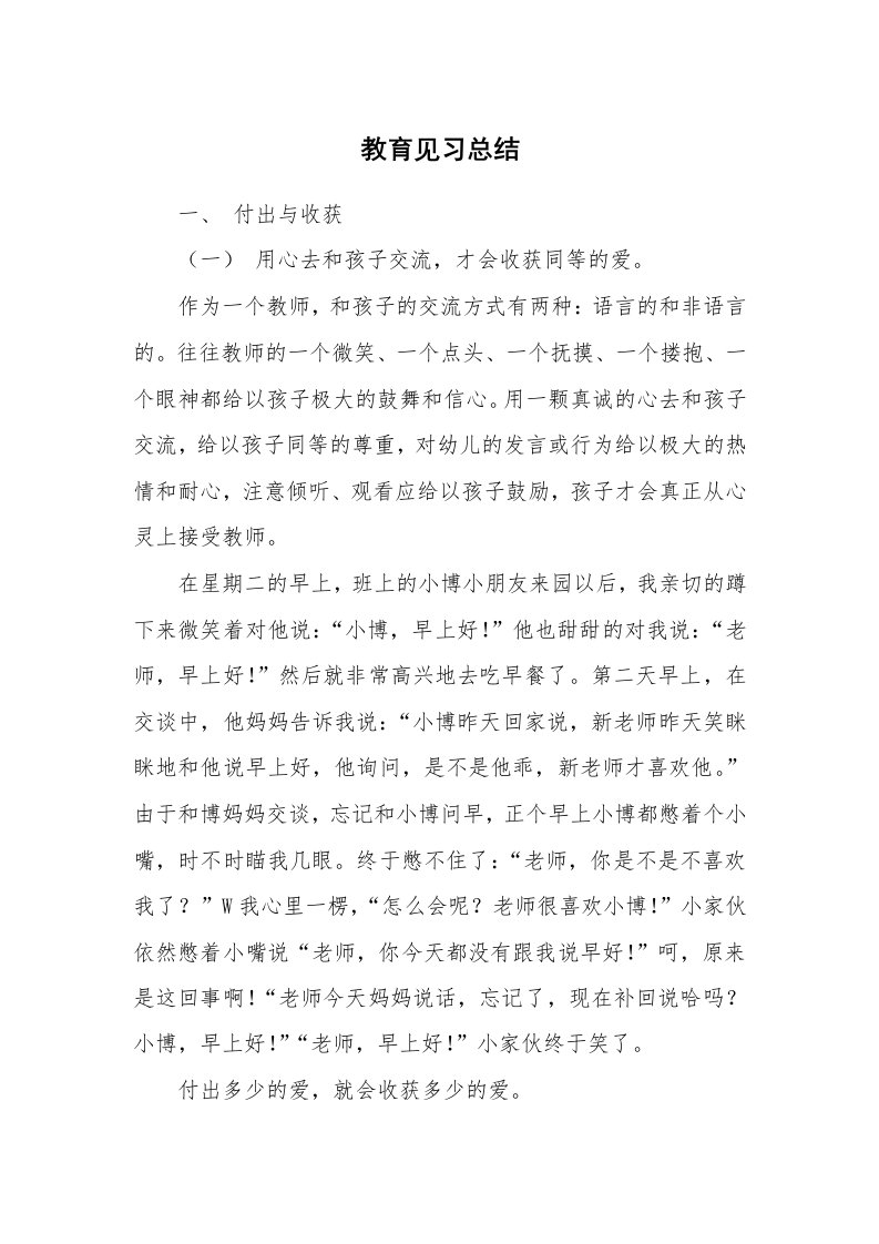 工作总结_512799_教育见习总结