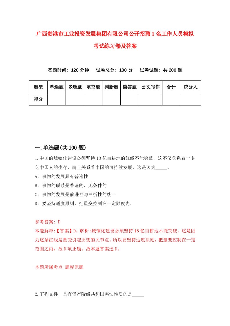 广西贵港市工业投资发展集团有限公司公开招聘1名工作人员模拟考试练习卷及答案2