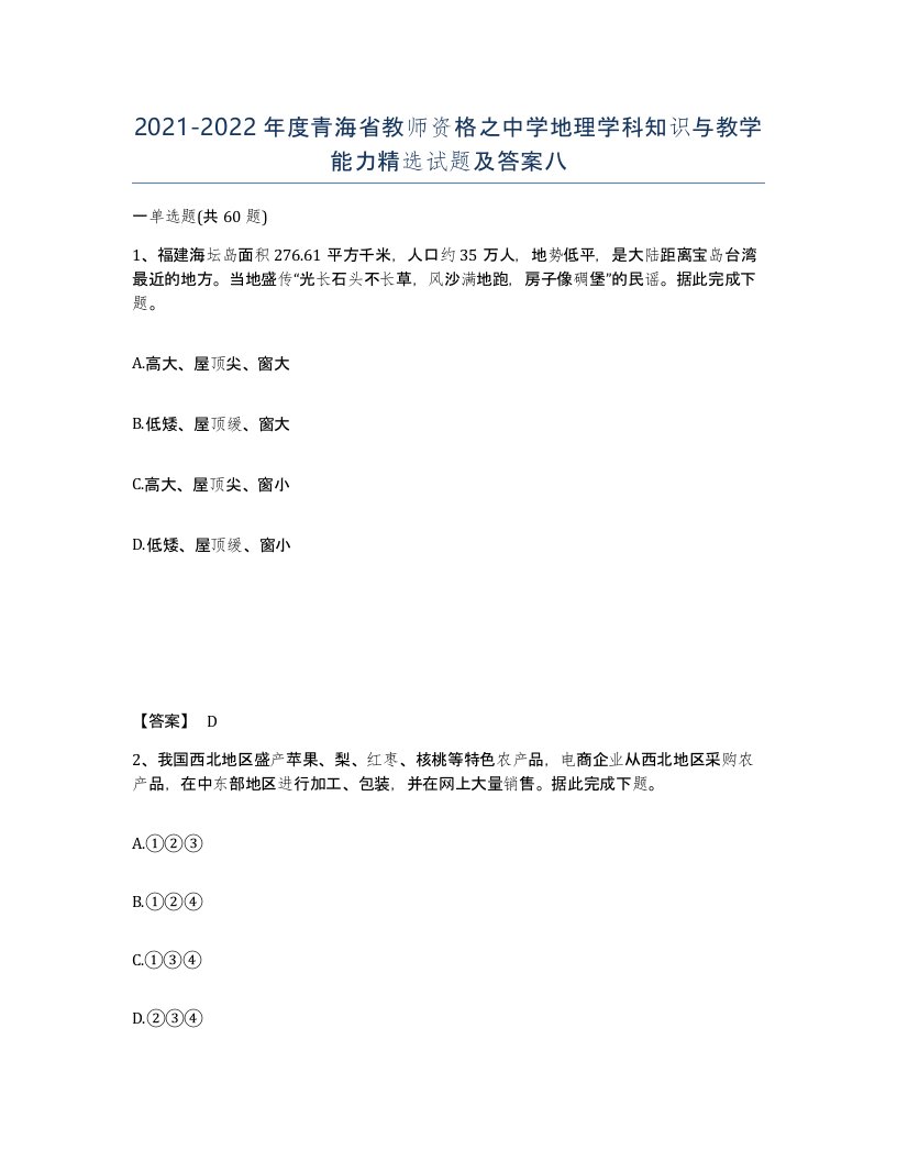 2021-2022年度青海省教师资格之中学地理学科知识与教学能力试题及答案八