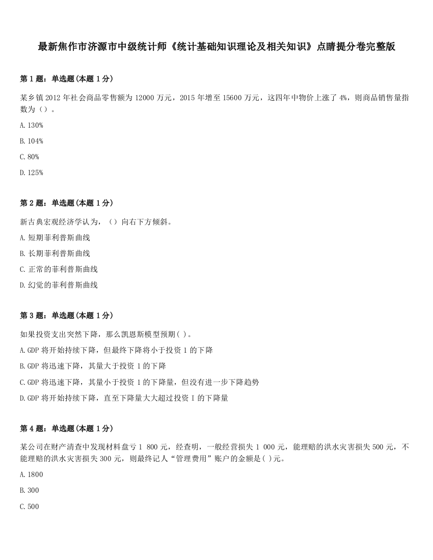 最新焦作市济源市中级统计师《统计基础知识理论及相关知识》点睛提分卷完整版