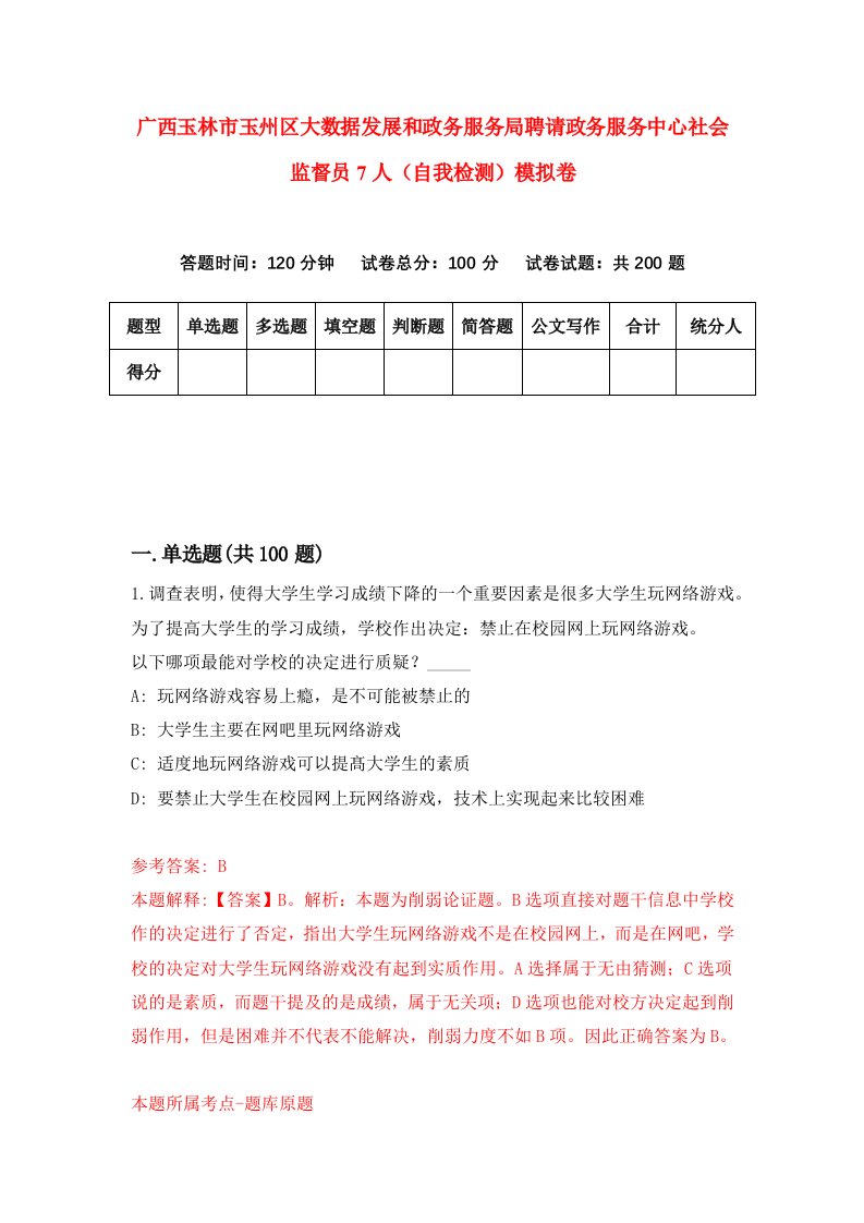 广西玉林市玉州区大数据发展和政务服务局聘请政务服务中心社会监督员7人自我检测模拟卷第3套