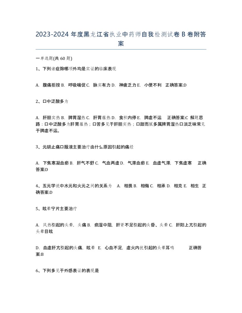 2023-2024年度黑龙江省执业中药师自我检测试卷B卷附答案