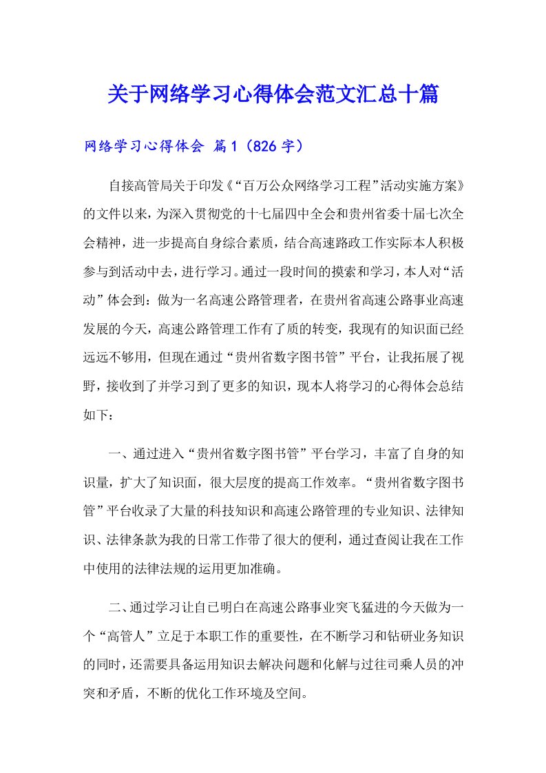 关于网络学习心得体会范文汇总十篇