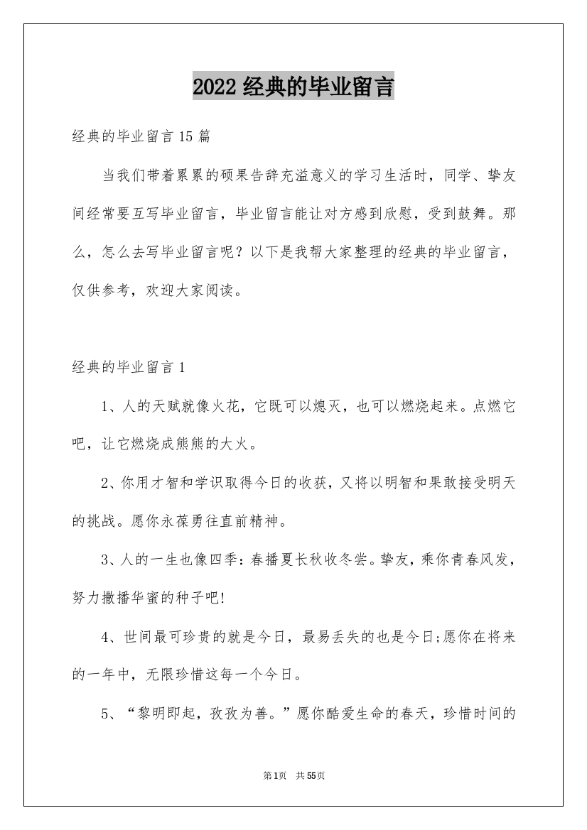 2022经典的毕业留言